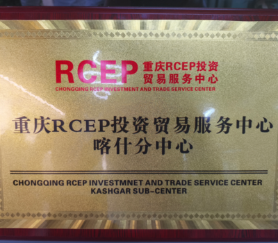 重慶RCEP投資貿(mào)易服務中心喀什分中心正式揭牌，強化區(qū)域貿(mào)易咨詢服務